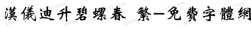 汉仪迪升碧螺春 繁字体转换